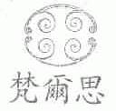 梵尔思