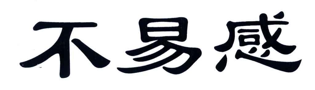 不易感