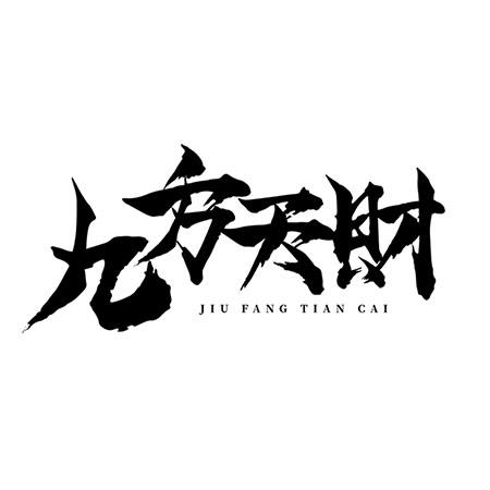 九方天财