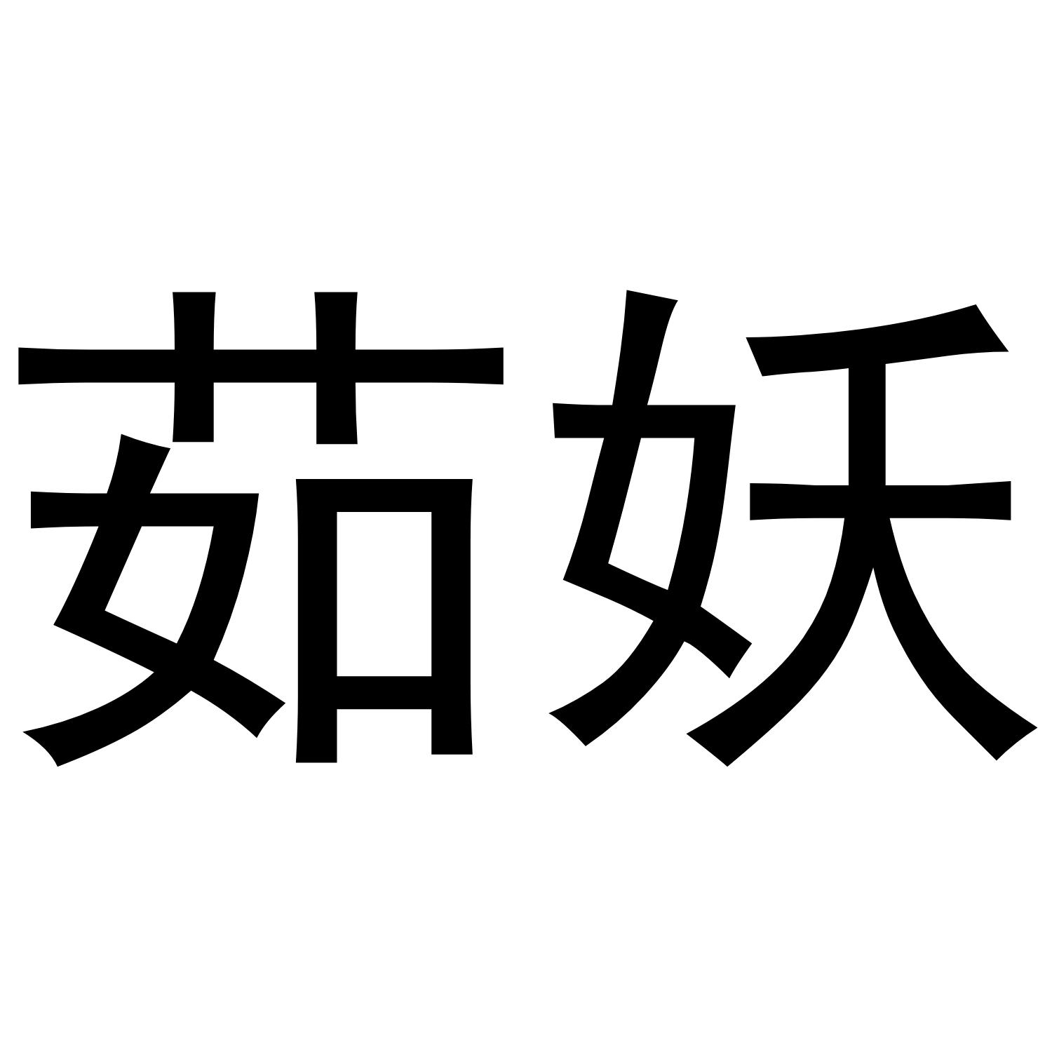 茹妖