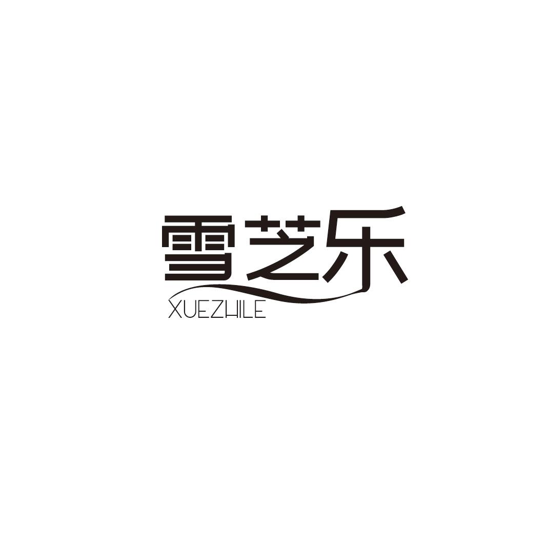 雪芝乐