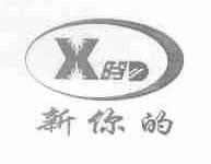 新你的;XND