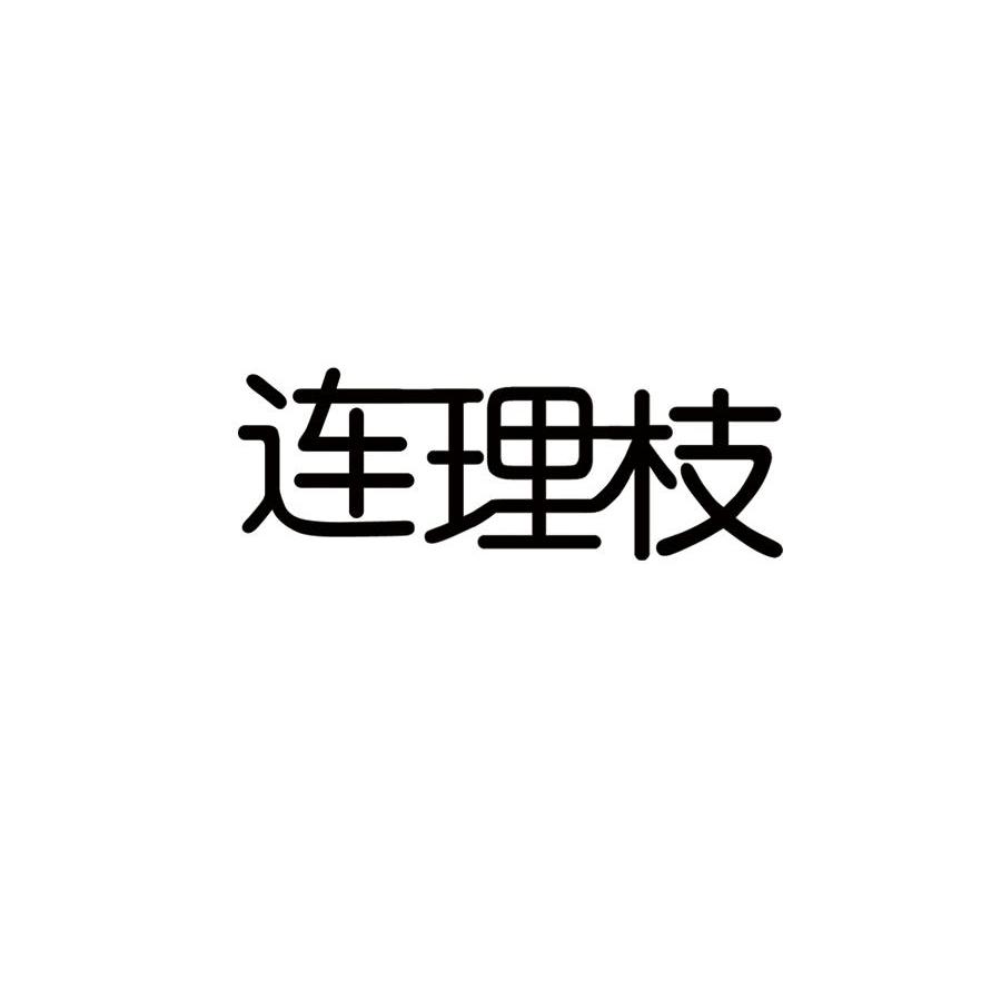 连理枝