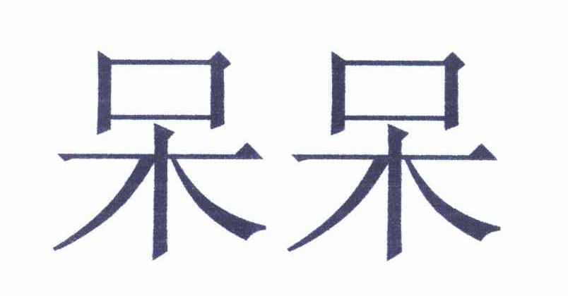 呆呆