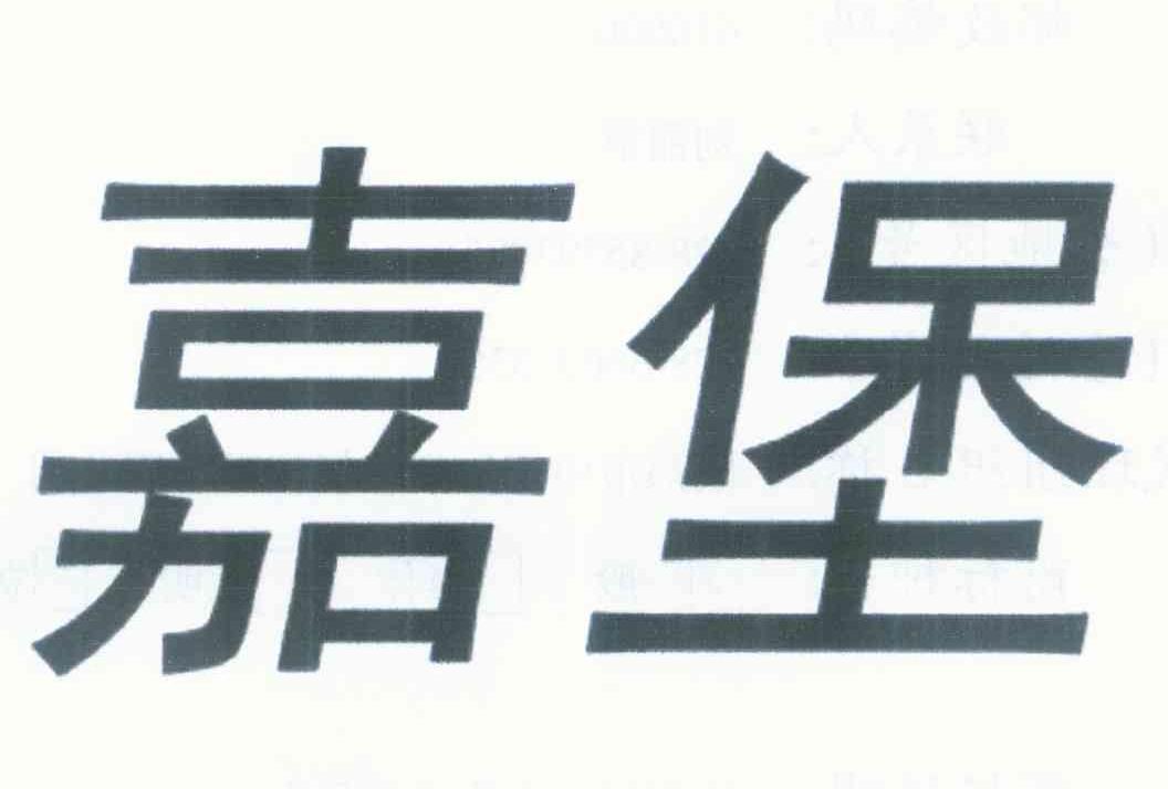 嘉堡