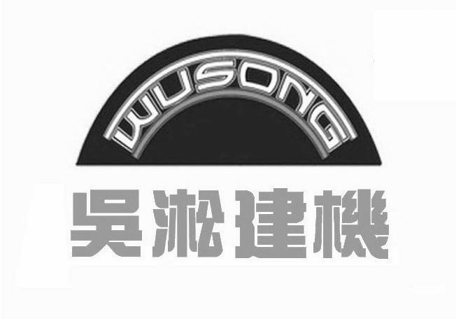 吴淞建机 WUSONG