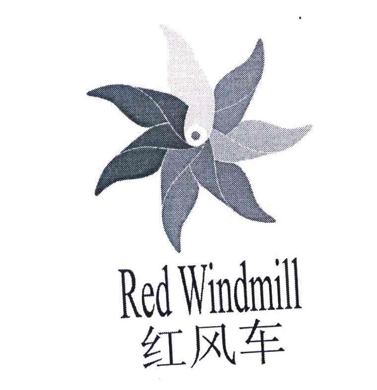 红风车 RED WINDMILL