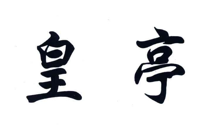 皇亭