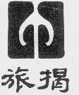 旅揭