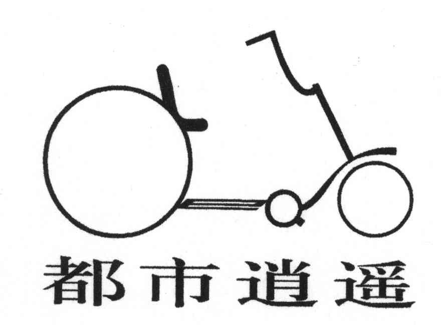 都市逍遥