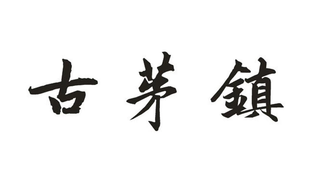 古茅镇