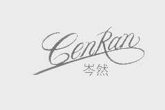 岑然
