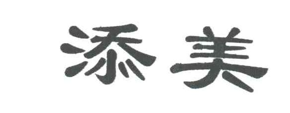添美