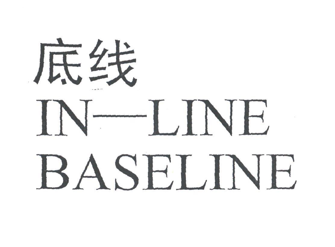 底线;IN-LINE BASELINE