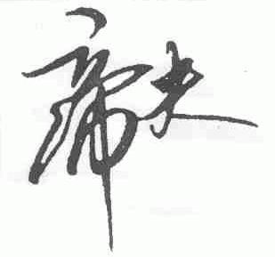 帝夫