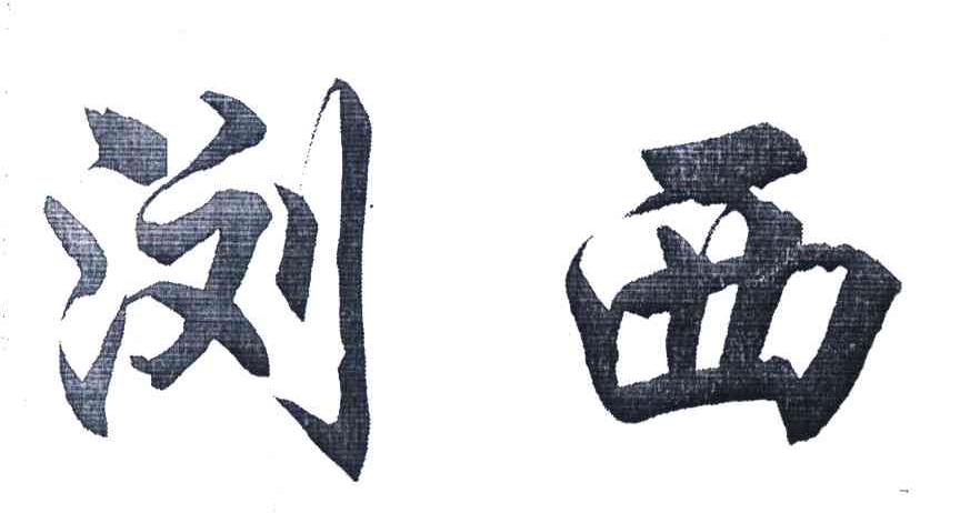 浏西