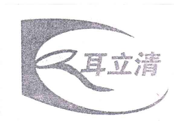 耳立清