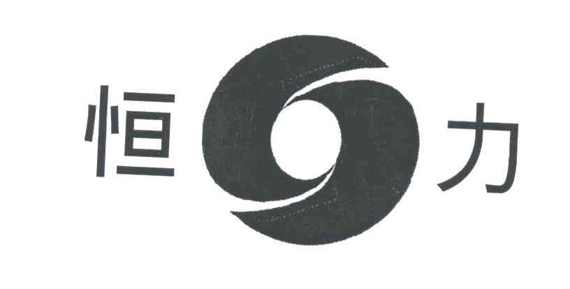 恒力