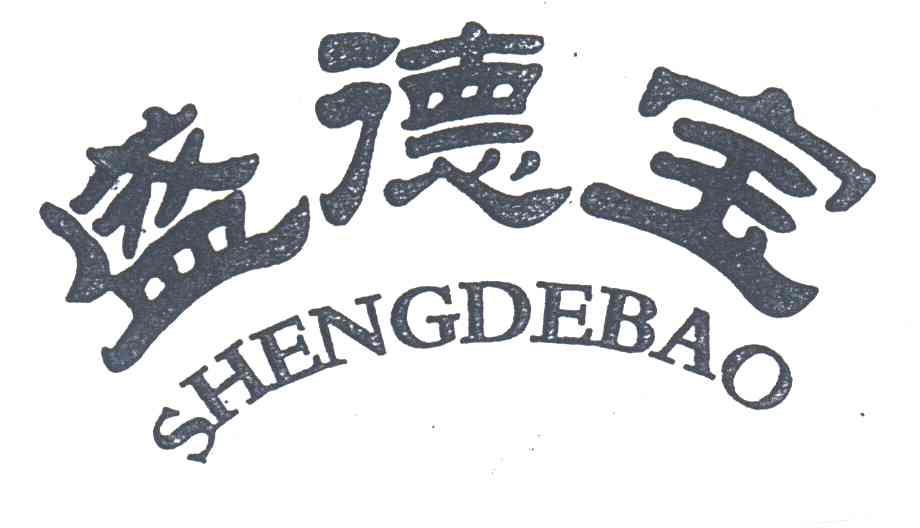 盛德宝