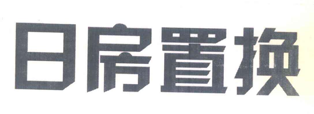日房置换