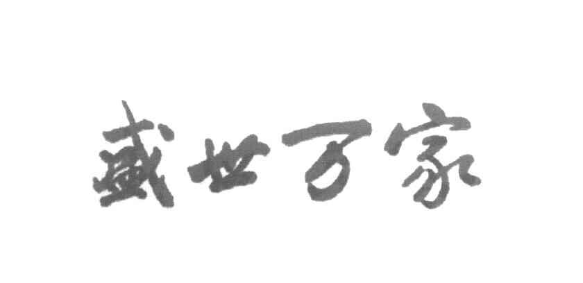 盛世万家