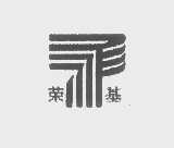 荣基