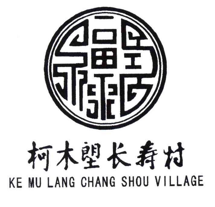 柯木塱长寿村;KE MU LANG CHANG SHOU VILLAGE