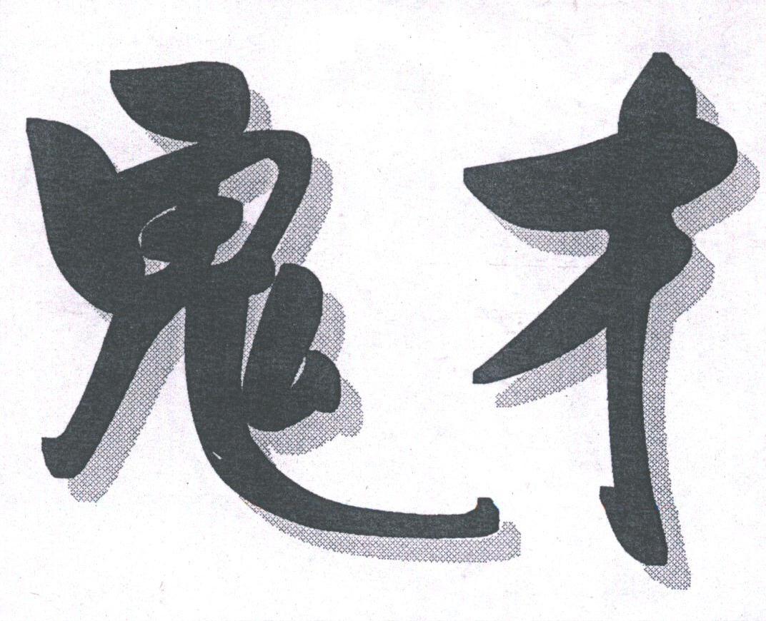 鬼才