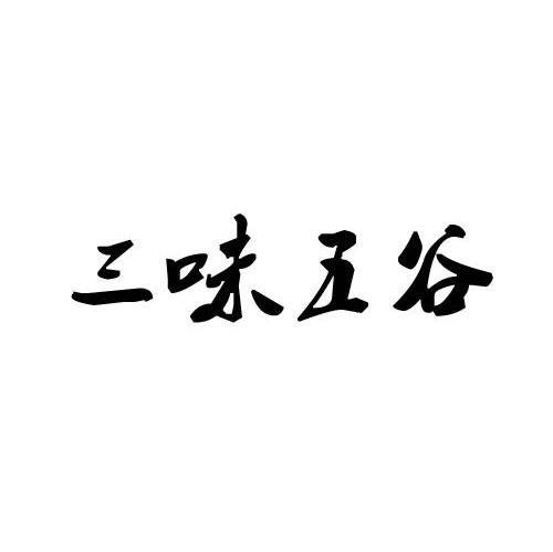 三味五谷