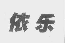依乐