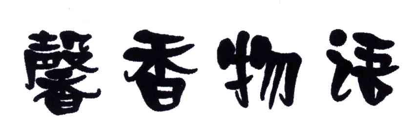 馨香物语