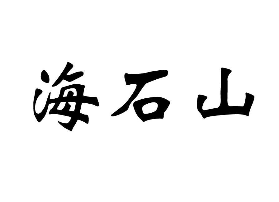 海石山