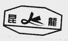 昆龙