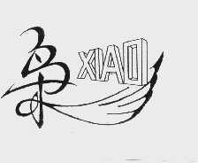 枭