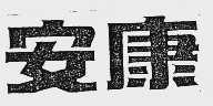 安康