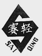 赛轻