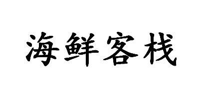 海鲜客栈