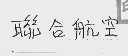 联合航空