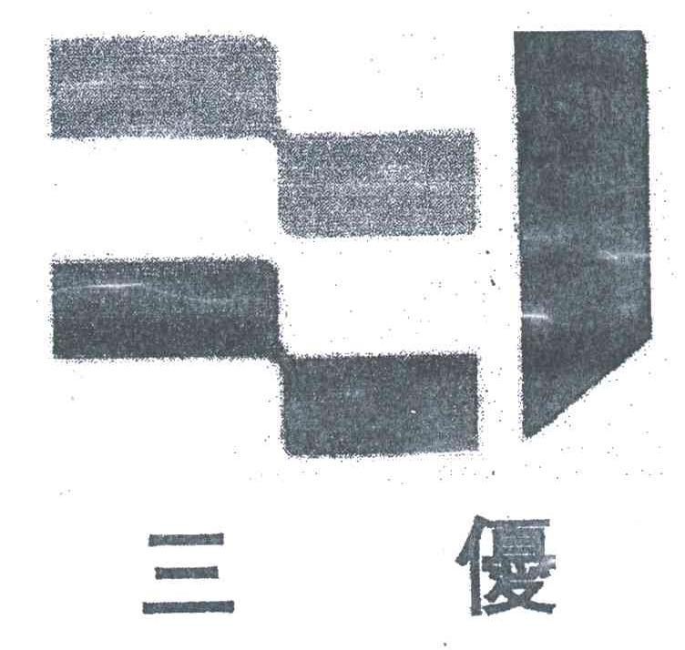 三优