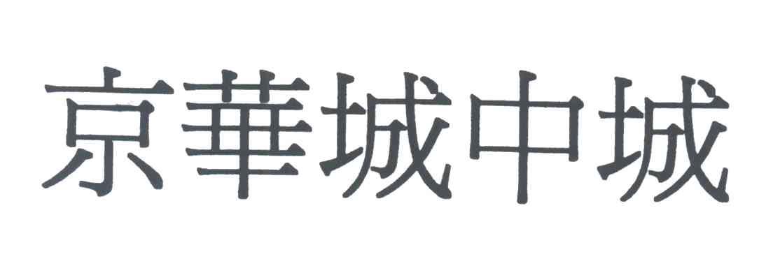 京华城中城