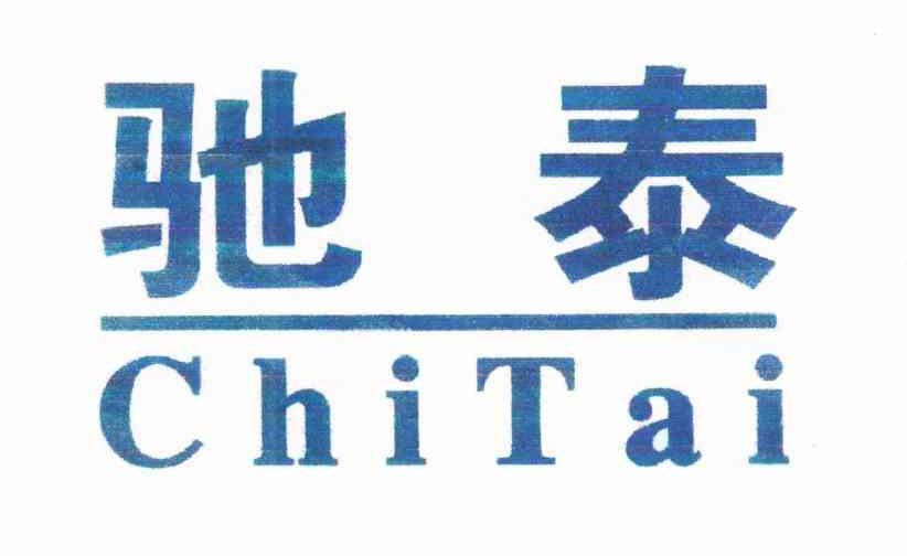 驰泰