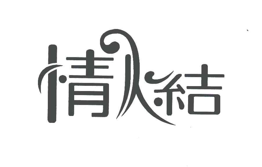 情人结
