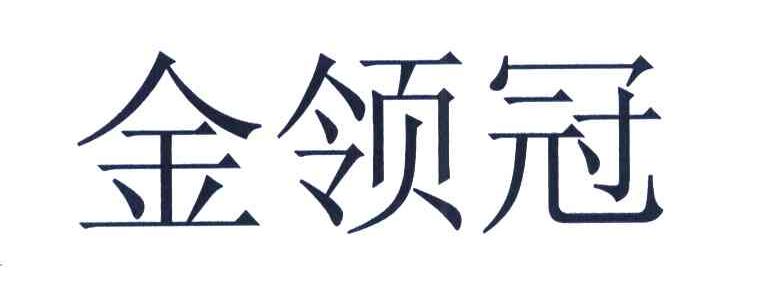 金领冠
