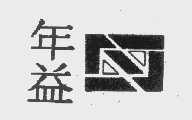 年益