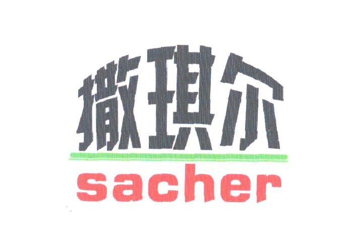 撒琪尔;SACHER