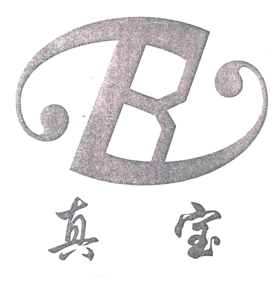 真宝