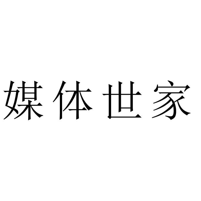 媒体世家