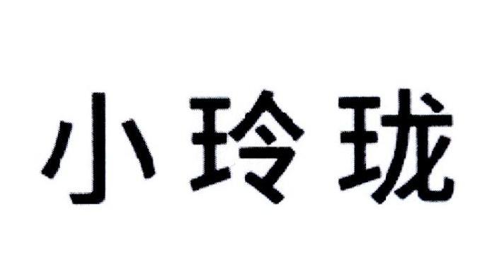 小玲珑