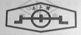 乐工