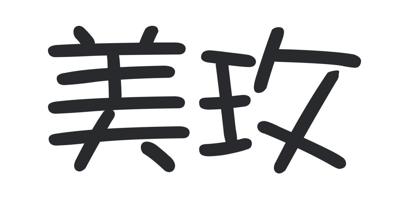 美玫